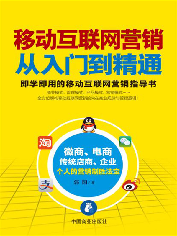移動互聯(lián)網(wǎng)營銷從入門到精通 決勝互聯(lián)網(wǎng)銷售新時(shí)代